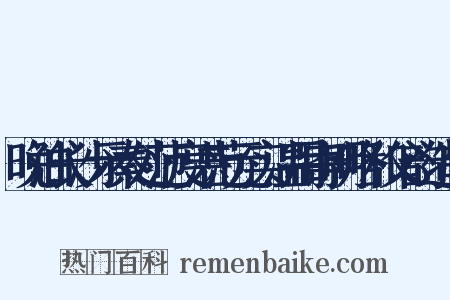 晚泊长沙示秦处范度湛范元实温用寄明略和父韵造句是什么意思的图片